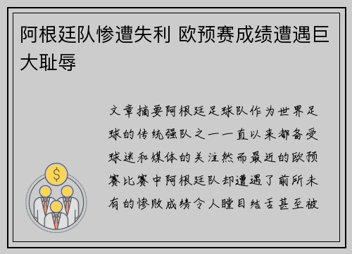 阿根廷队惨遭失利 欧预赛成绩遭遇巨大耻辱