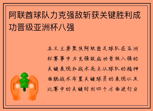 阿联酋球队力克强敌斩获关键胜利成功晋级亚洲杯八强