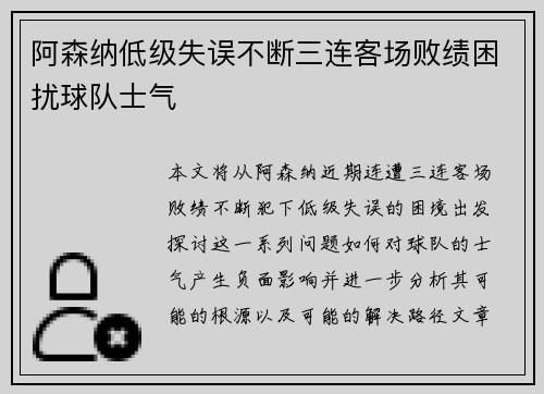 阿森纳低级失误不断三连客场败绩困扰球队士气