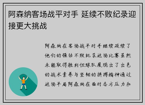 阿森纳客场战平对手 延续不败纪录迎接更大挑战