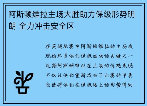 阿斯顿维拉主场大胜助力保级形势明朗 全力冲击安全区
