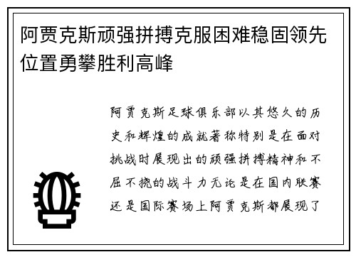 阿贾克斯顽强拼搏克服困难稳固领先位置勇攀胜利高峰