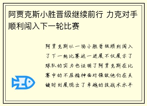 阿贾克斯小胜晋级继续前行 力克对手顺利闯入下一轮比赛
