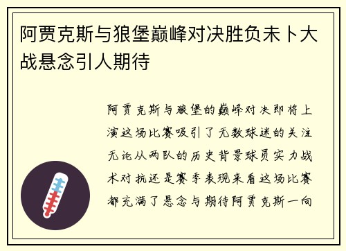 阿贾克斯与狼堡巅峰对决胜负未卜大战悬念引人期待