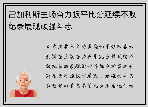 雷加利斯主场奋力扳平比分延续不败纪录展现顽强斗志