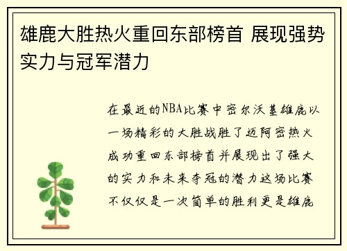 雄鹿大胜热火重回东部榜首 展现强势实力与冠军潜力