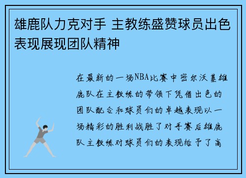 雄鹿队力克对手 主教练盛赞球员出色表现展现团队精神