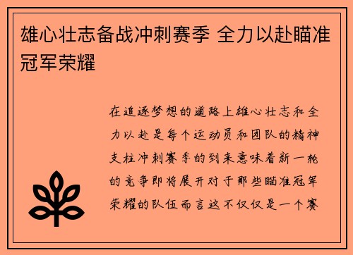 雄心壮志备战冲刺赛季 全力以赴瞄准冠军荣耀