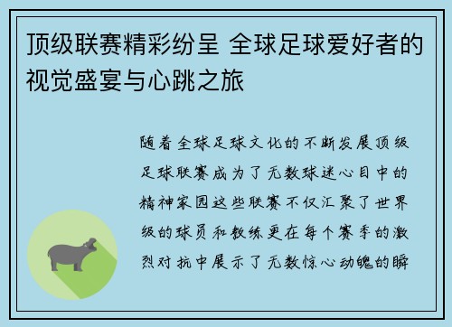 顶级联赛精彩纷呈 全球足球爱好者的视觉盛宴与心跳之旅