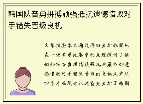 韩国队奋勇拼搏顽强抵抗遗憾惜败对手错失晋级良机