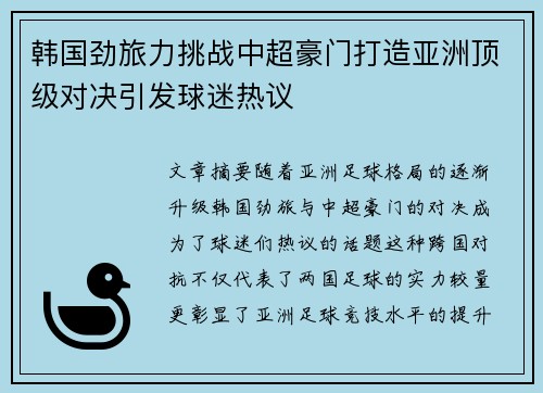 韩国劲旅力挑战中超豪门打造亚洲顶级对决引发球迷热议