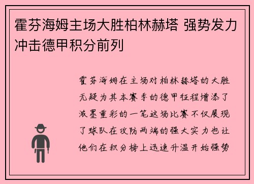 霍芬海姆主场大胜柏林赫塔 强势发力冲击德甲积分前列