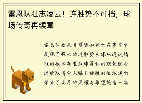 雷恩队壮志凌云！连胜势不可挡，球场传奇再续章