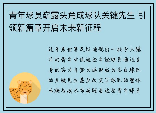 青年球员崭露头角成球队关键先生 引领新篇章开启未来新征程