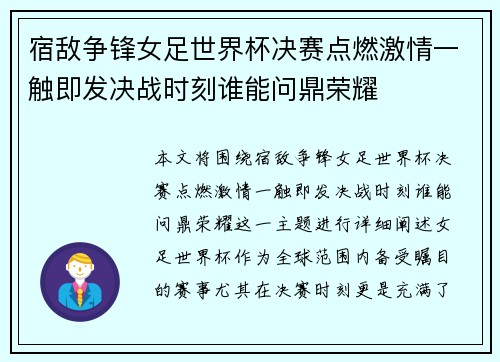 宿敌争锋女足世界杯决赛点燃激情一触即发决战时刻谁能问鼎荣耀