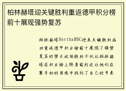 柏林赫塔迎关键胜利重返德甲积分榜前十展现强势复苏