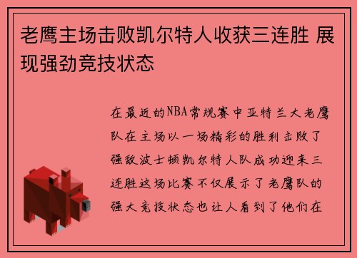 老鹰主场击败凯尔特人收获三连胜 展现强劲竞技状态