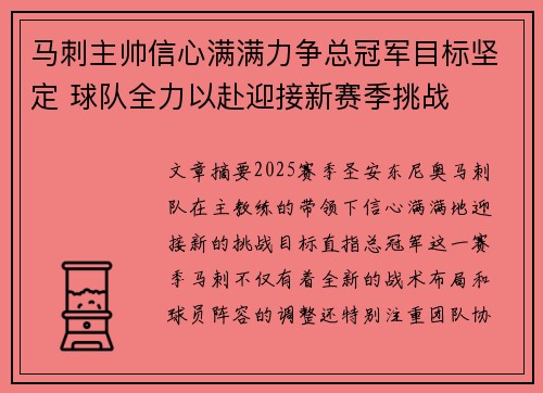 马刺主帅信心满满力争总冠军目标坚定 球队全力以赴迎接新赛季挑战