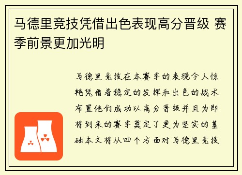 马德里竞技凭借出色表现高分晋级 赛季前景更加光明