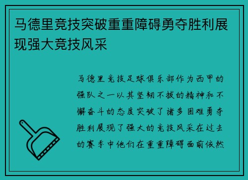 马德里竞技突破重重障碍勇夺胜利展现强大竞技风采
