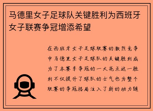 马德里女子足球队关键胜利为西班牙女子联赛争冠增添希望