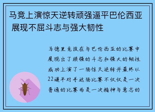 马竞上演惊天逆转顽强逼平巴伦西亚 展现不屈斗志与强大韧性