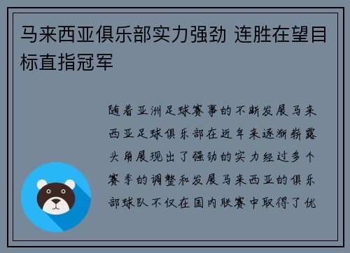 马来西亚俱乐部实力强劲 连胜在望目标直指冠军