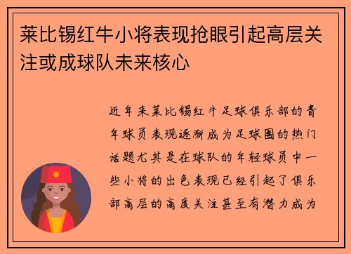 莱比锡红牛小将表现抢眼引起高层关注或成球队未来核心
