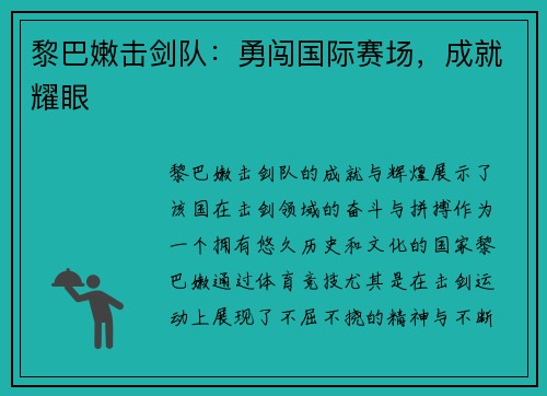 黎巴嫩击剑队：勇闯国际赛场，成就耀眼