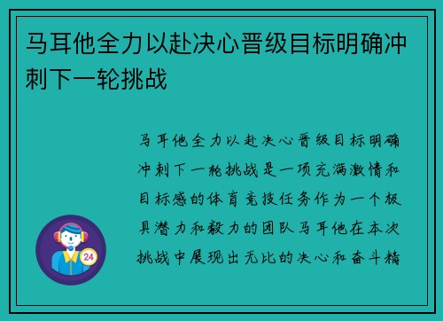 马耳他全力以赴决心晋级目标明确冲刺下一轮挑战