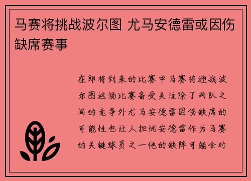 马赛将挑战波尔图 尤马安德雷或因伤缺席赛事