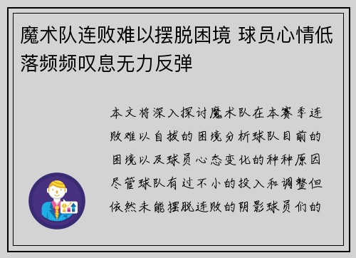 魔术队连败难以摆脱困境 球员心情低落频频叹息无力反弹