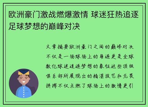 欧洲豪门激战燃爆激情 球迷狂热追逐足球梦想的巅峰对决