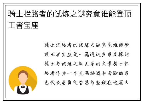 骑士拦路者的试炼之谜究竟谁能登顶王者宝座