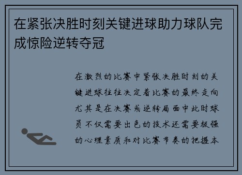 在紧张决胜时刻关键进球助力球队完成惊险逆转夺冠