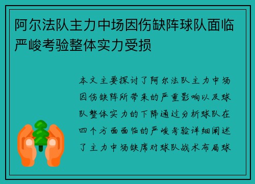 阿尔法队主力中场因伤缺阵球队面临严峻考验整体实力受损
