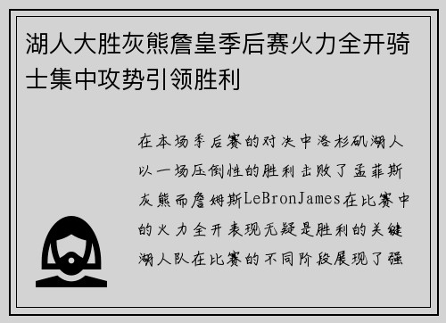 湖人大胜灰熊詹皇季后赛火力全开骑士集中攻势引领胜利