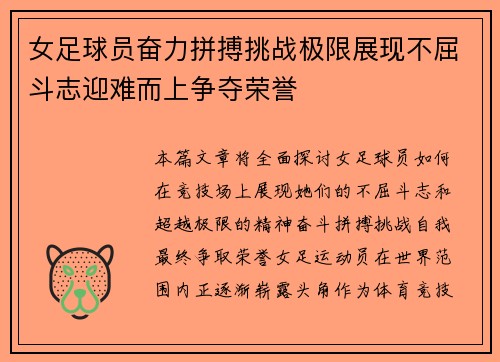 女足球员奋力拼搏挑战极限展现不屈斗志迎难而上争夺荣誉