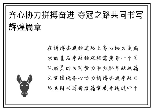 齐心协力拼搏奋进 夺冠之路共同书写辉煌篇章