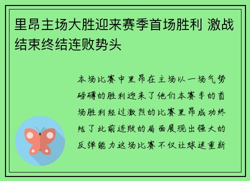 里昂主场大胜迎来赛季首场胜利 激战结束终结连败势头