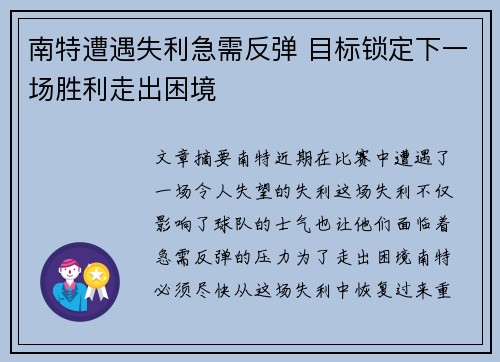 南特遭遇失利急需反弹 目标锁定下一场胜利走出困境
