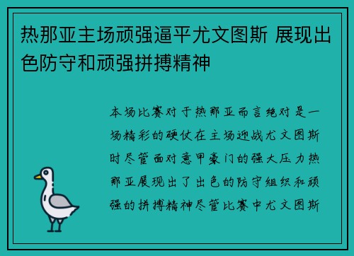 热那亚主场顽强逼平尤文图斯 展现出色防守和顽强拼搏精神