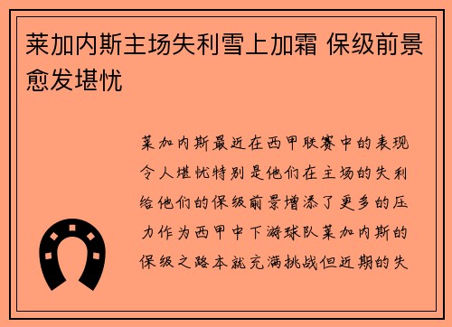 莱加内斯主场失利雪上加霜 保级前景愈发堪忧