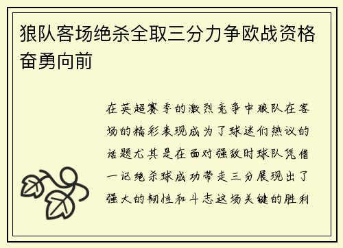狼队客场绝杀全取三分力争欧战资格奋勇向前