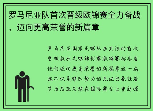 罗马尼亚队首次晋级欧锦赛全力备战，迈向更高荣誉的新篇章