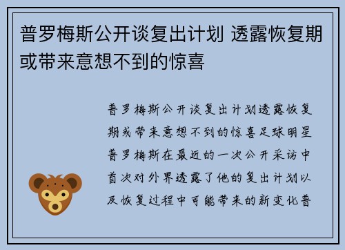 普罗梅斯公开谈复出计划 透露恢复期或带来意想不到的惊喜