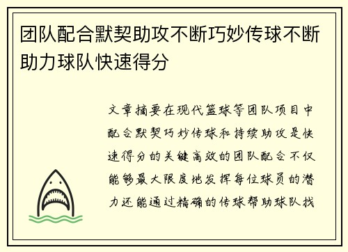 团队配合默契助攻不断巧妙传球不断助力球队快速得分