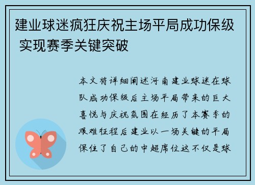 建业球迷疯狂庆祝主场平局成功保级 实现赛季关键突破