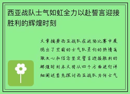 西亚战队士气如虹全力以赴誓言迎接胜利的辉煌时刻