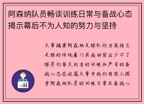 阿森纳队员畅谈训练日常与备战心态揭示幕后不为人知的努力与坚持